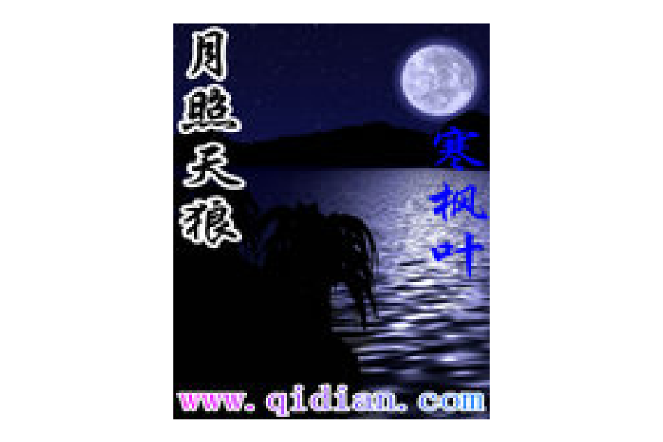 月照天狼 月照天狼