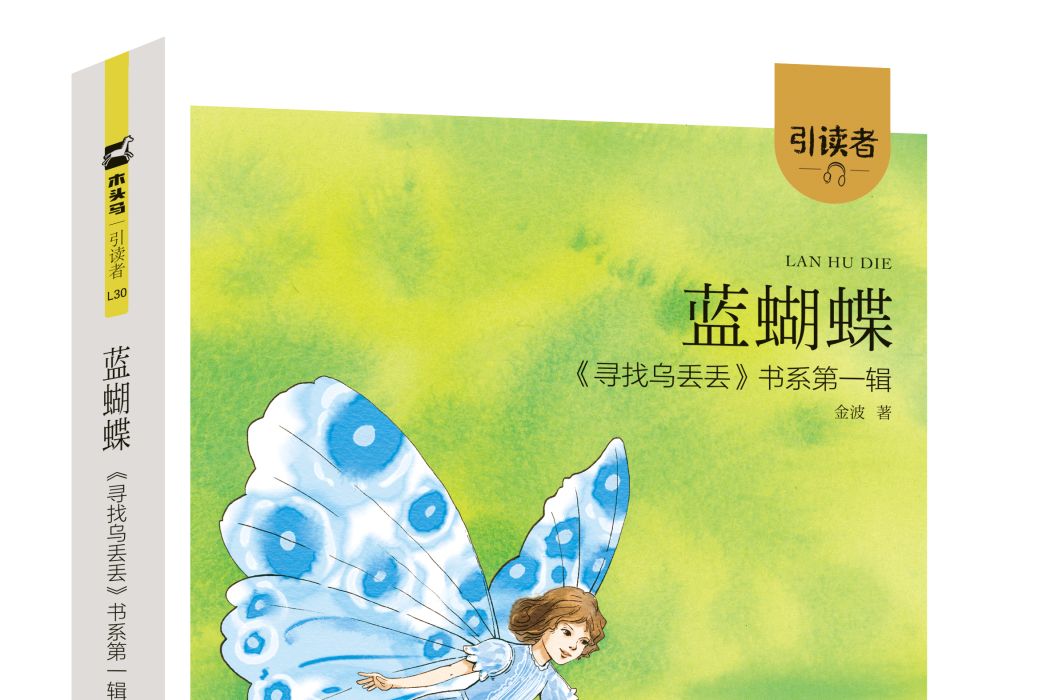 藍蝴蝶(2019年江蘇鳳凰文藝出版社出版的圖書) 藍蝴蝶(2019年江蘇鳳凰文藝出版社出版的圖書)