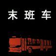 末班車(百花的短篇小說) 末班車(百花的短篇小說)
