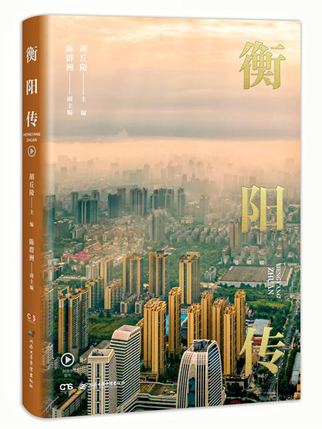 衡陽傳 衡陽傳