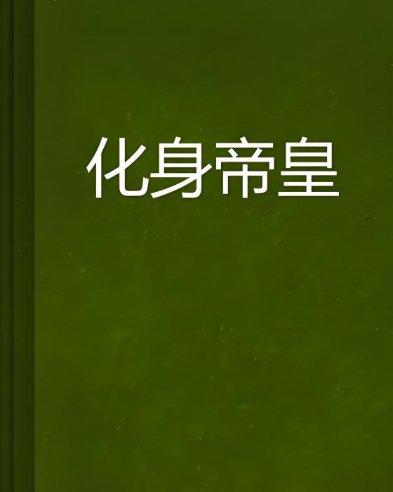 化身帝皇 化身帝皇