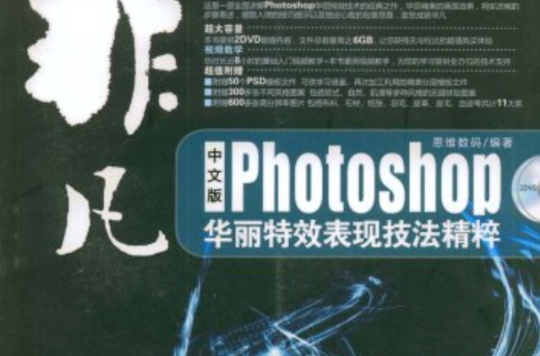 非凡中文版Photoshop華麗特效表現技法精粹