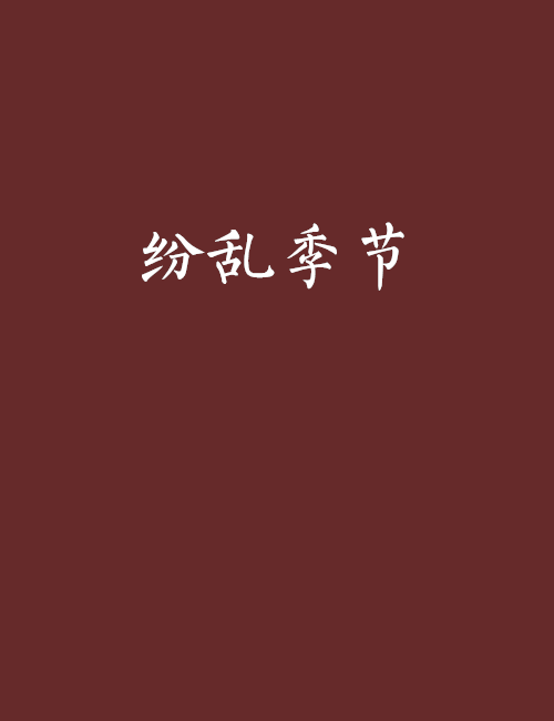 紛亂季節 紛亂季節