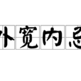 外寬內忌 外寬內忌