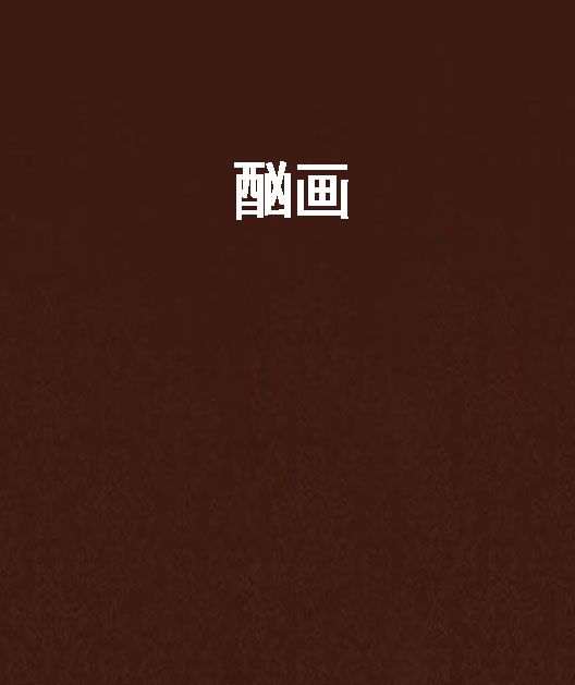 酗畫 酗畫