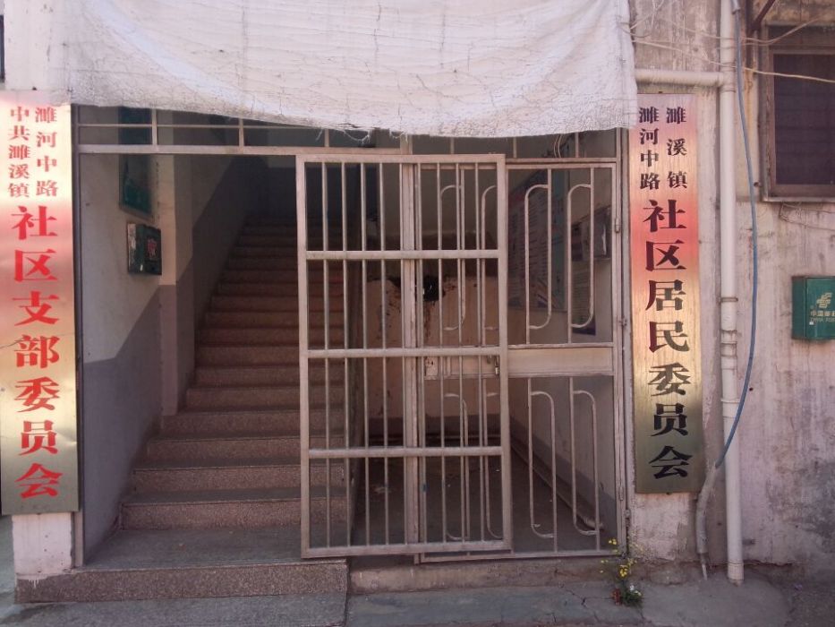 濉中社區 濉中社區