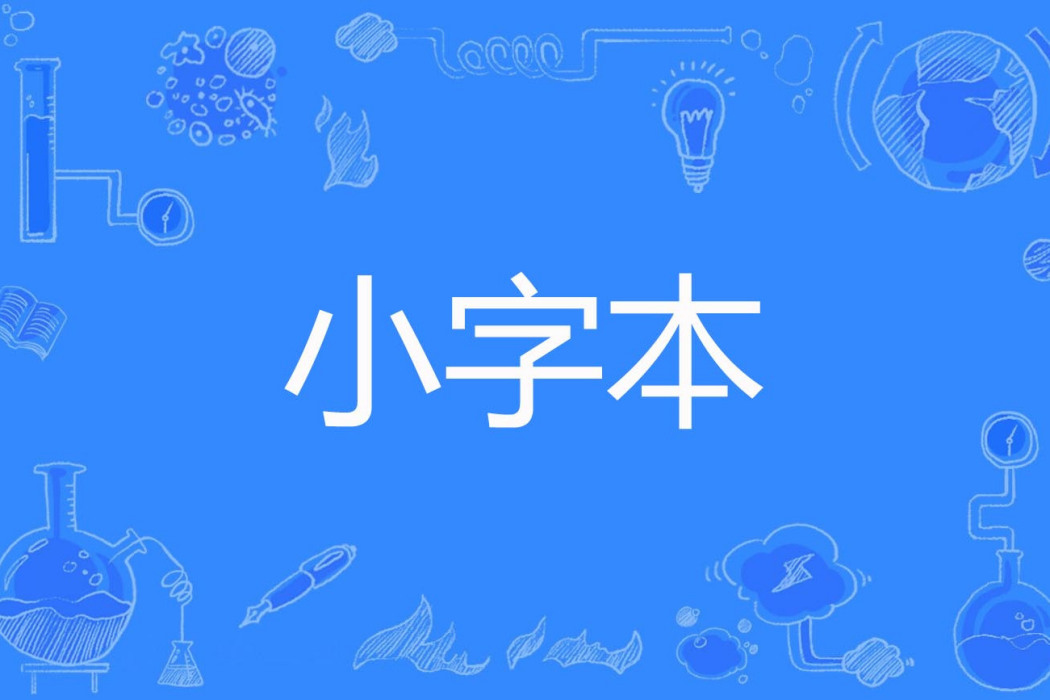 小字本 小字本