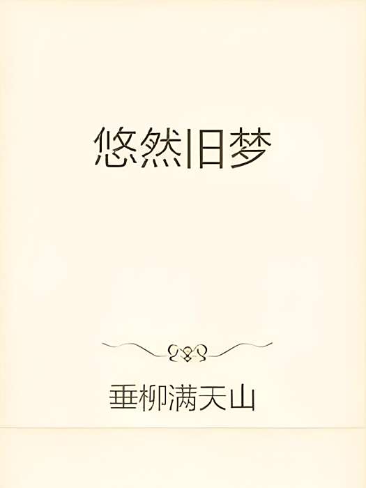 悠然舊夢 悠然舊夢