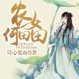 農女何田田 農女何田田