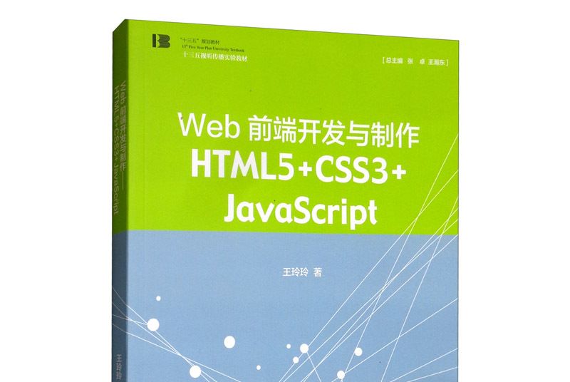 web前端開發與製作:HTML5+CSS3+JavaScript web前端開發與製作:HTML5+CSS3+JavaScript