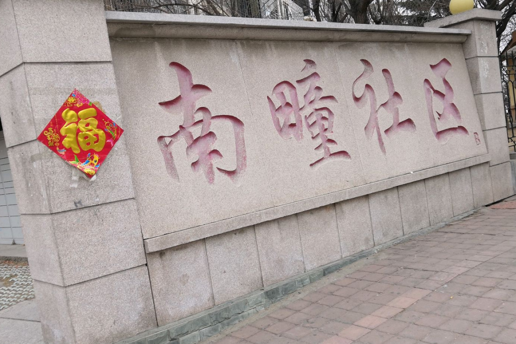 南疃社區B 南疃社區B