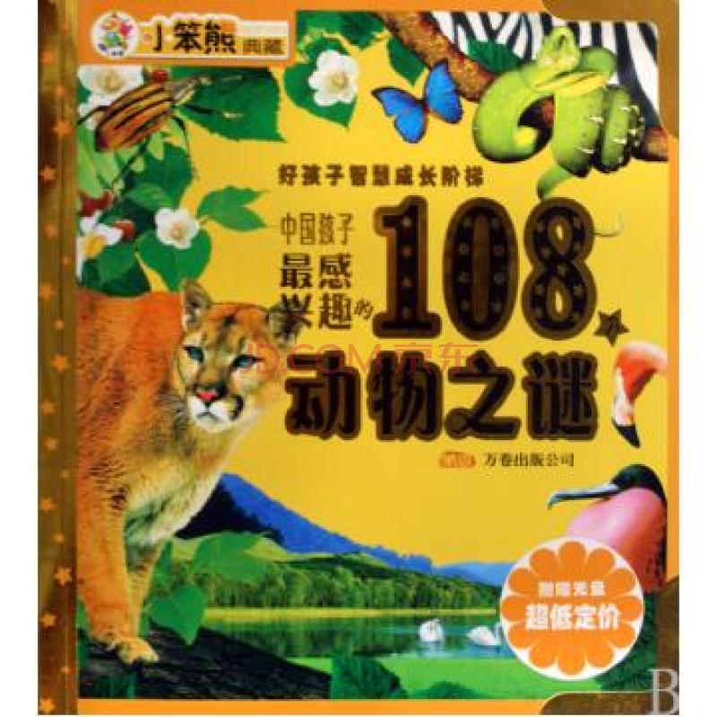 中國孩子最感興趣的108個動物之謎