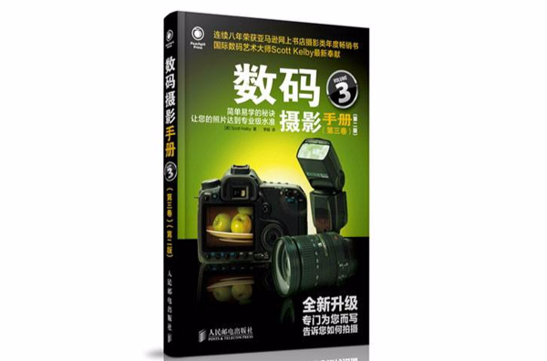 數碼攝影手冊(數碼攝影手冊第三卷（第二版）)