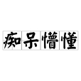 痴呆懵懂 痴呆懵懂