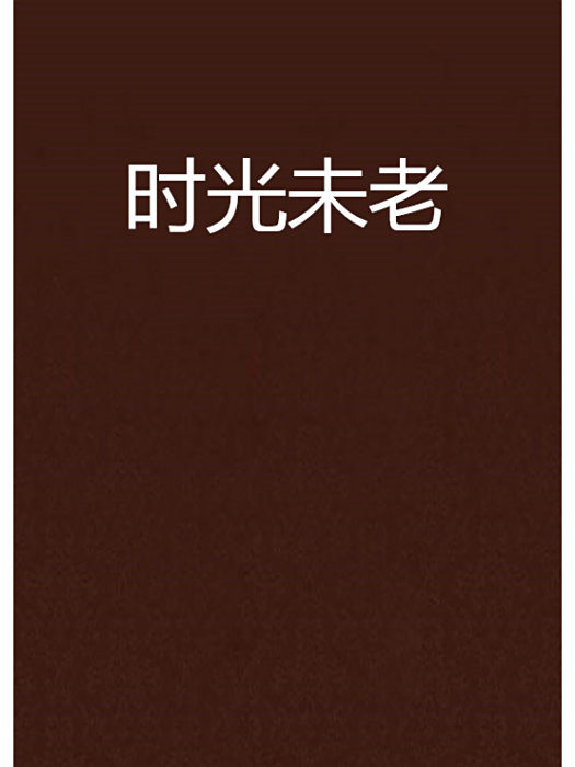 時光未老(小說) 時光未老(小說)