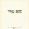 帝極道尊 帝極道尊