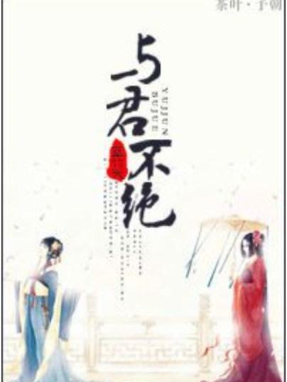 與君不絕 與君不絕