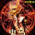 鬼馬塔羅師 鬼馬塔羅師