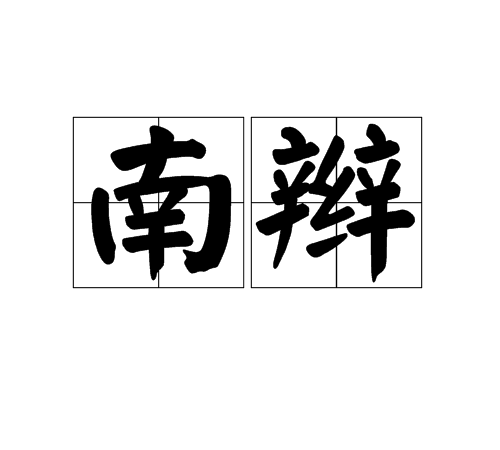 南辮 南辮