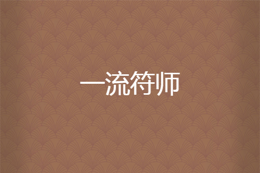 一流符師 一流符師