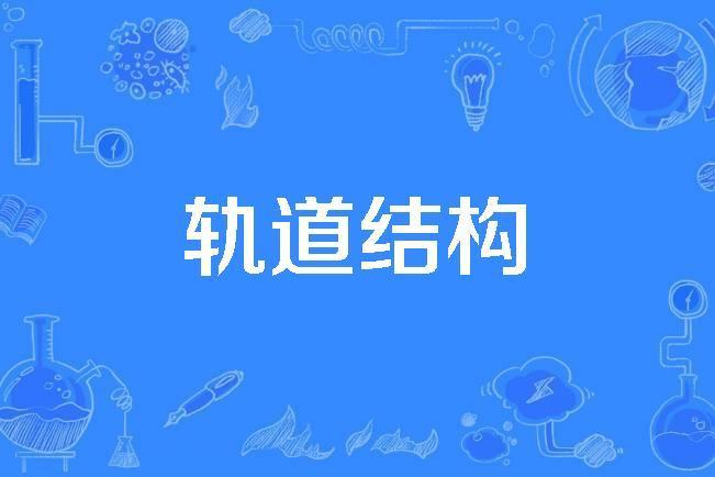 軌道結構(專業術語) 軌道結構(專業術語)