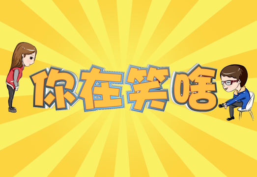你在笑啥 你在笑啥