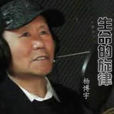 生命的旋律 生命的旋律