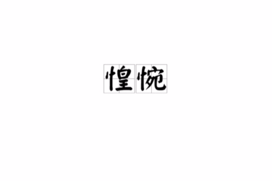 惶惋 惶惋
