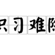 積習難除 積習難除