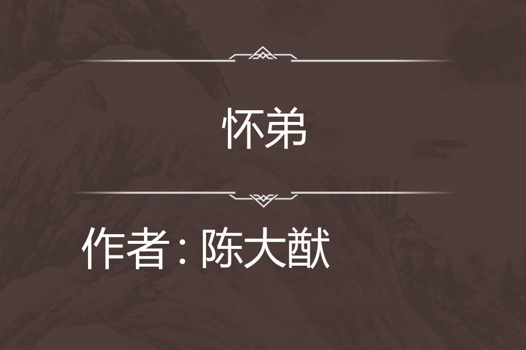 懷弟 懷弟