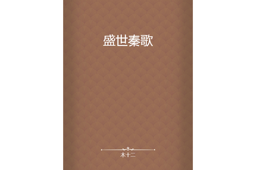 盛世秦歌 盛世秦歌