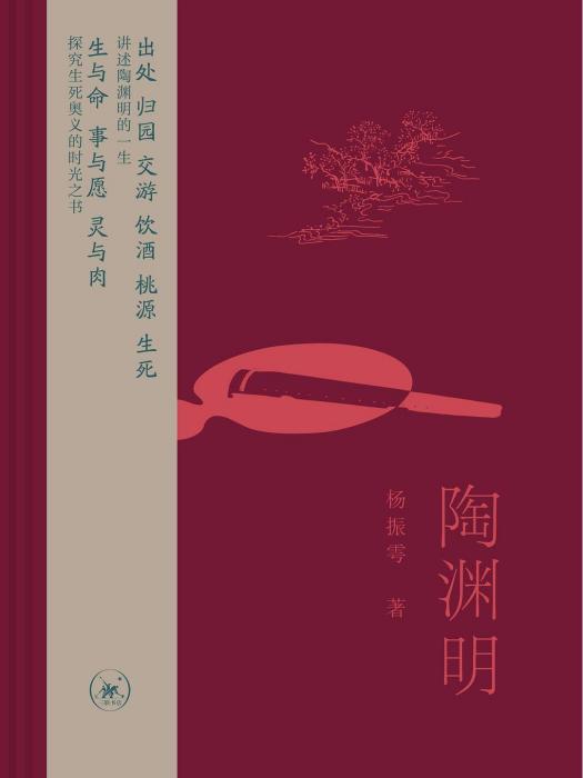 陶淵明(生活·讀書·新知三聯書店出版的圖書)