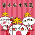 寄木蟲 寄木蟲