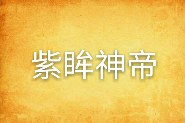 紫眸神帝