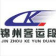 錦州客運段 錦州客運段