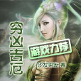 窮凶吉厄 窮凶吉厄