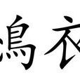 鳪衣