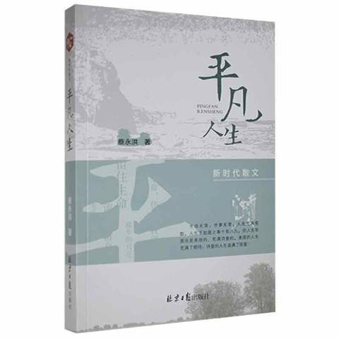 平凡人生(2022年北京日報出版社出版的圖書) 平凡人生(2022年北京日報出版社出版的圖書)