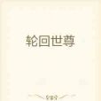 輪迴世尊 輪迴世尊