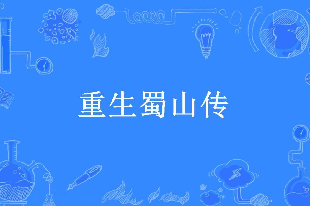 重生蜀山傳 重生蜀山傳