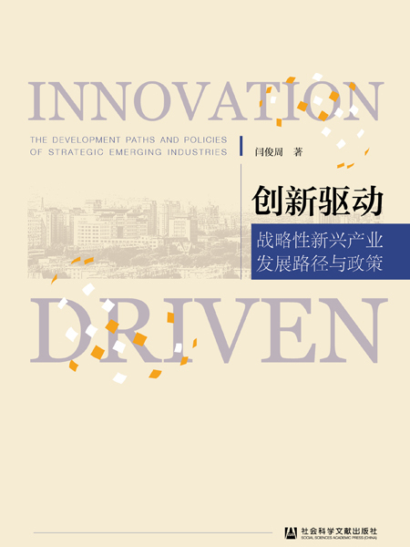 創新驅動：戰略性新興產業發展路徑與政策