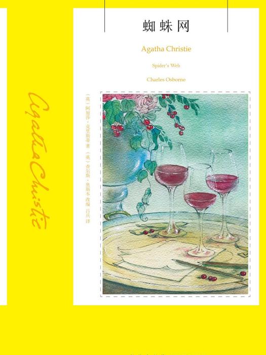 蜘蛛網(2017年新星出版社出版的圖書) 蜘蛛網(2017年新星出版社出版的圖書)