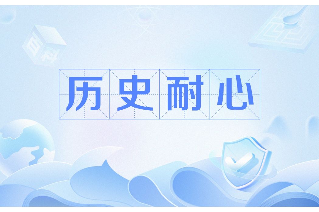歷史耐心 歷史耐心