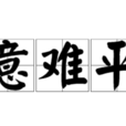 意難平(網路流行詞) 意難平(網路流行詞)