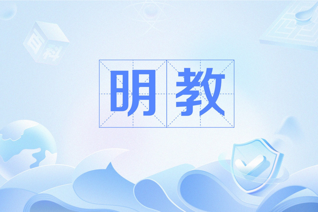 明教(遊戲《劍網3無界》中的門派) 明教(遊戲《劍網3無界》中的門派)