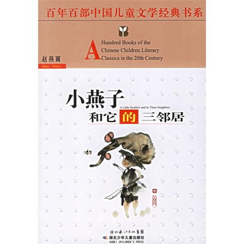 百年百部中國兒童文學經典書系