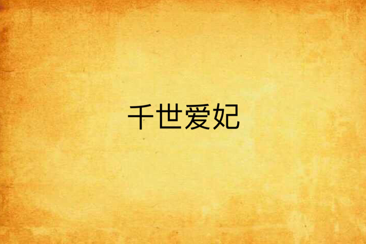 千世愛妃 千世愛妃