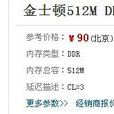 金士頓Kingston256M-DDR400 金士頓Kingston256M-DDR400