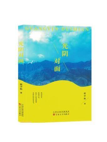 光陰對面 光陰對面