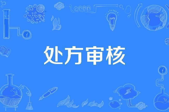 處方審核 處方審核